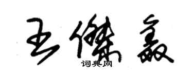 朱錫榮王傑鑫草書個性簽名怎么寫