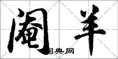 胡問遂閹羊行書怎么寫