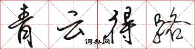 駱恆光青雲得路行書怎么寫