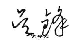 駱恆光吳鋒草書個性簽名怎么寫