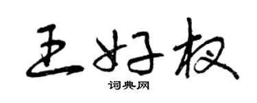 曾慶福王好杈草書個性簽名怎么寫