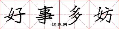 袁強好事多妨楷書怎么寫