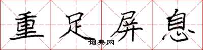 袁強重足屏息楷書怎么寫