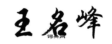 胡問遂王名峰行書個性簽名怎么寫