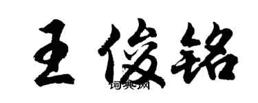 胡問遂王俊銘行書個性簽名怎么寫