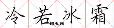 田英章冷若冰霜楷書怎么寫