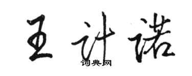 駱恆光王計諾行書個性簽名怎么寫