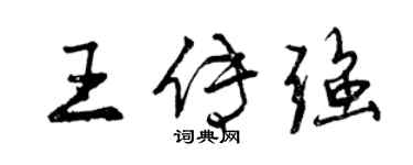 曾慶福王傳強行書個性簽名怎么寫