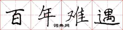 侯登峰百年難遇楷書怎么寫