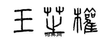 曾慶福王芝權篆書個性簽名怎么寫