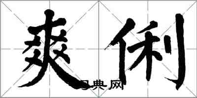 翁闓運爽俐楷書怎么寫