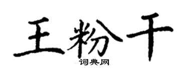 丁謙王粉乾楷書個性簽名怎么寫