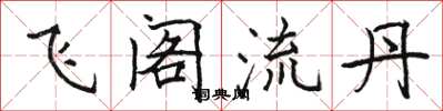 駱恆光飛閣流丹楷書怎么寫