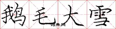 龐中華鵝毛大雪楷書怎么寫