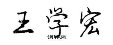 曾慶福王學宏行書個性簽名怎么寫