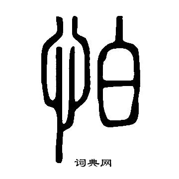 說文解字寫的怕