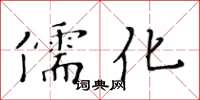 黃華生儒化楷書怎么寫