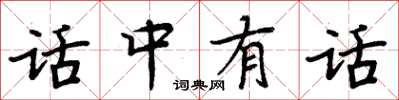 周炳元話中有話楷書怎么寫