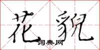 黃華生花貌楷書怎么寫