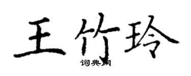 丁謙王竹玲楷書個性簽名怎么寫