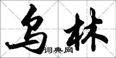 胡問遂烏林行書怎么寫