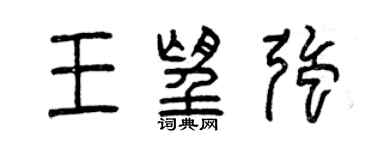 曾慶福王望強篆書個性簽名怎么寫