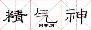 范連陞精氣神隸書怎么寫