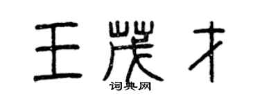 曾慶福王茂才篆書個性簽名怎么寫