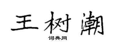 袁強王樹潮楷書個性簽名怎么寫