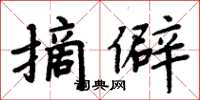 周炳元摘僻楷書怎么寫