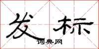 范連陞發標隸書怎么寫