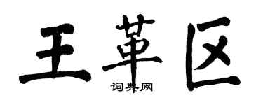 翁闓運王革區楷書個性簽名怎么寫