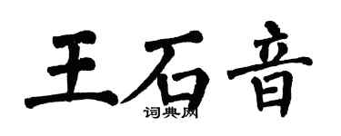 翁闓運王石音楷書個性簽名怎么寫