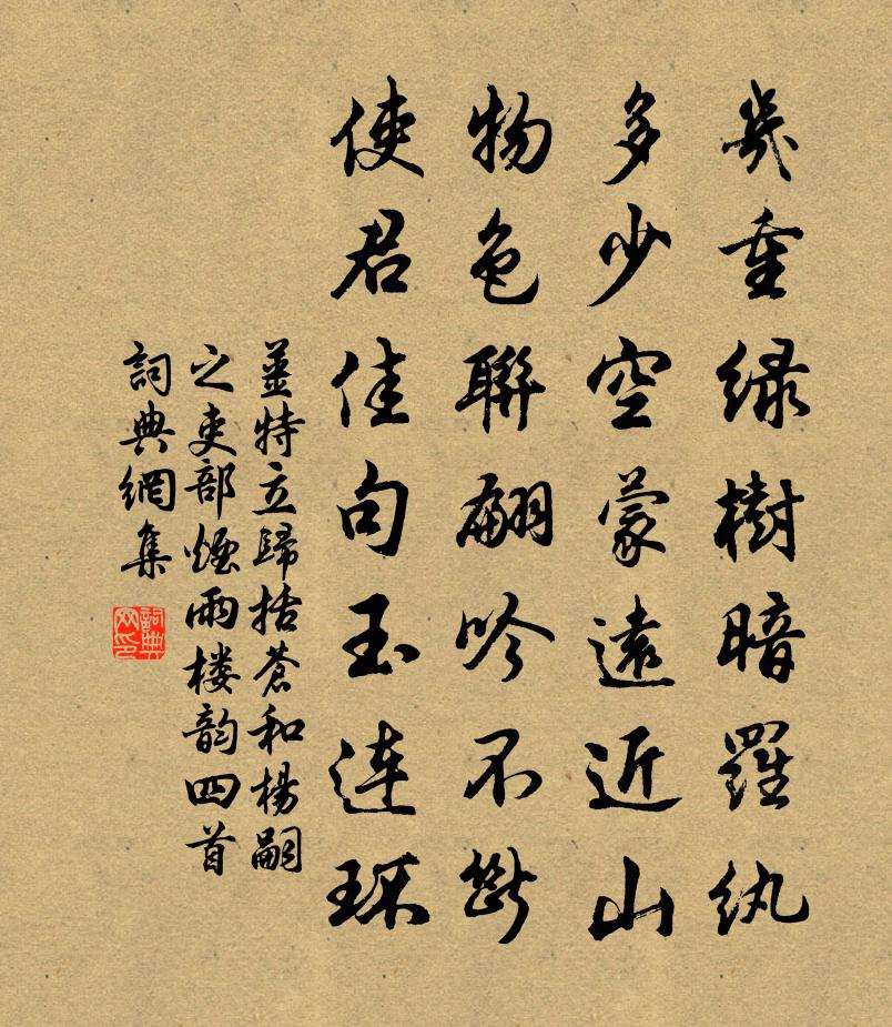 姜特立歸括蒼和楊嗣之吏部煙雨樓韻四首書法作品欣賞