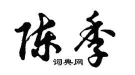 胡問遂陳季行書個性簽名怎么寫