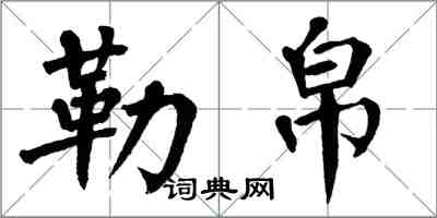 翁闓運勒帛楷書怎么寫