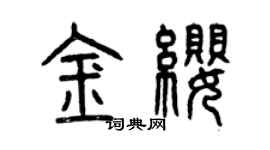 曾慶福金纓篆書個性簽名怎么寫