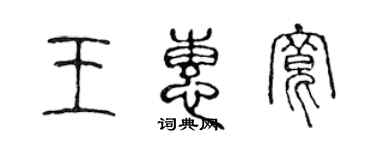 陳聲遠王惠寬篆書個性簽名怎么寫