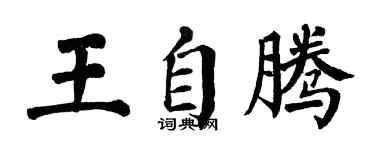 翁闓運王自騰楷書個性簽名怎么寫