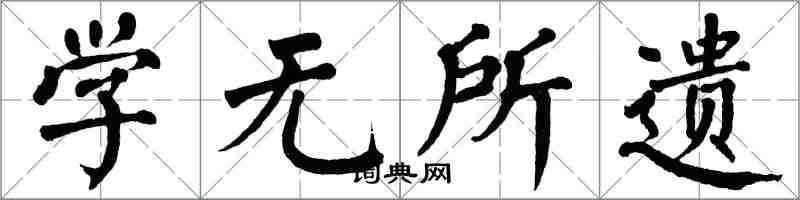 翁闓運學無所遺楷書怎么寫