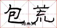 曾慶福包荒隸書怎么寫