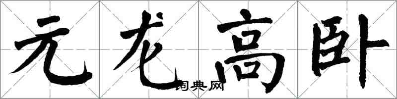 翁闓運元龍高臥楷書怎么寫