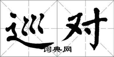 翁闓運巡對楷書怎么寫