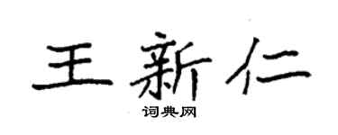 袁強王新仁楷書個性簽名怎么寫