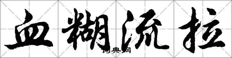 胡問遂血糊流拉行書怎么寫