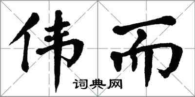 翁闓運偉而楷書怎么寫