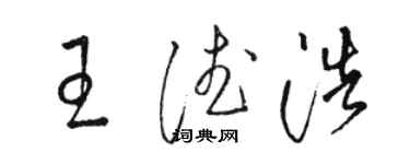 駱恆光王德浩草書個性簽名怎么寫