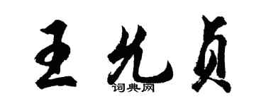 胡問遂王允貞行書個性簽名怎么寫