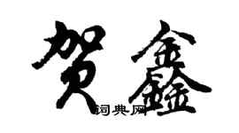 胡問遂賀鑫行書個性簽名怎么寫