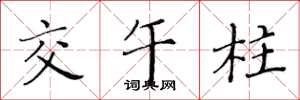 黃華生交午柱楷書怎么寫